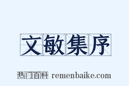 文敏集序是什么意思的图片